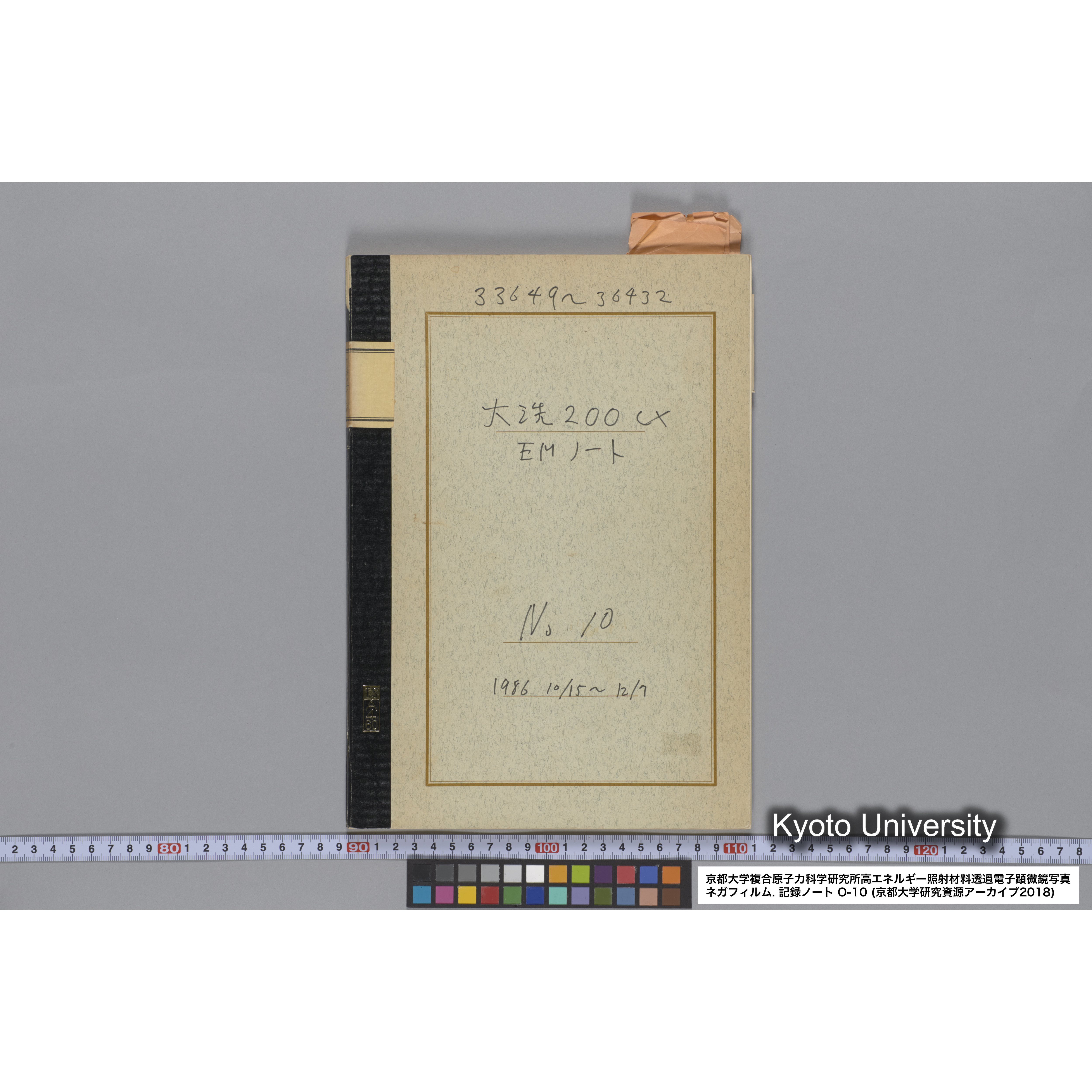 [記録ノート, Oシリーズ] 大洗 200CX EMノート No 10 1986 10/15〜12/7. 33649〜36432. (1)
