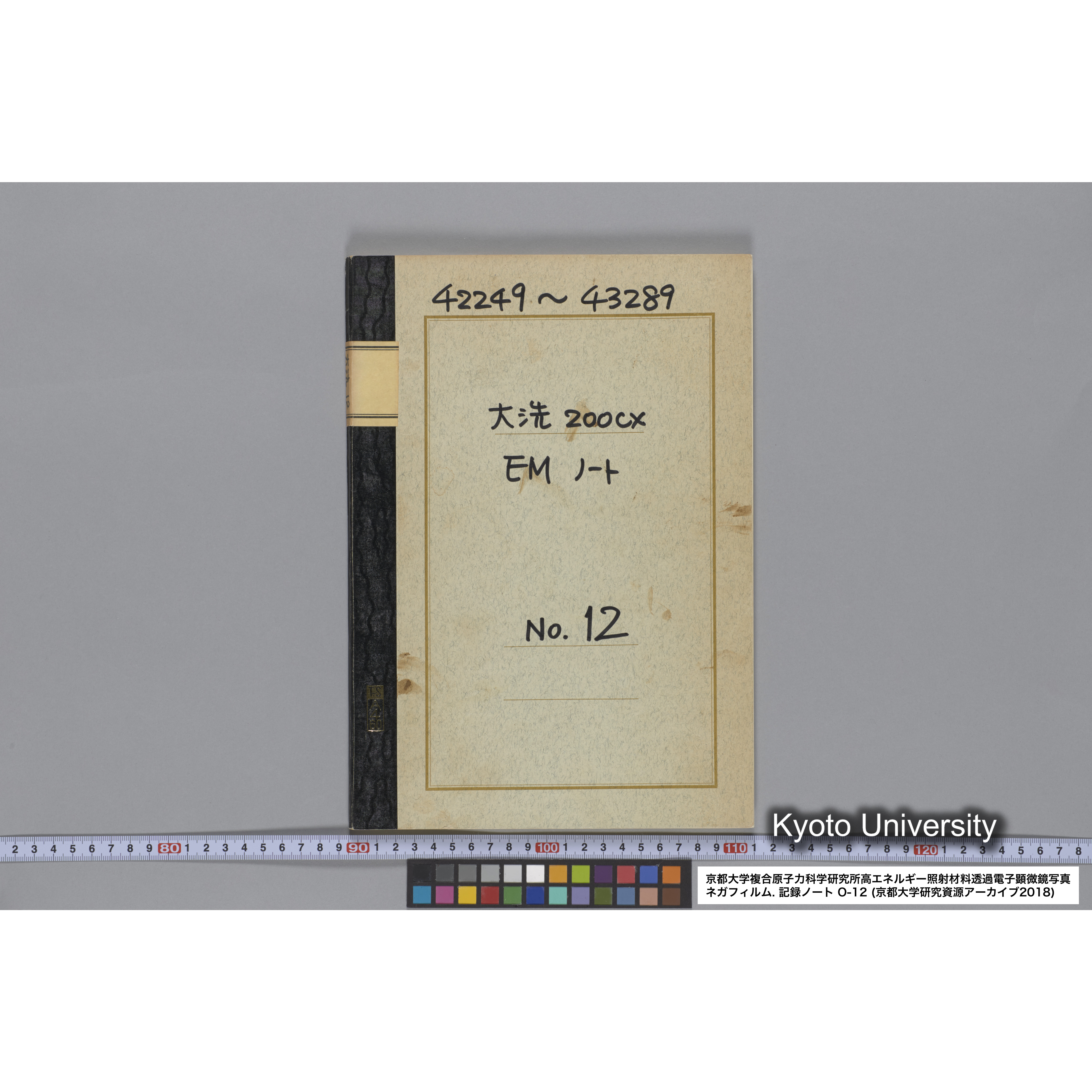 [記録ノート, Oシリーズ] 大洗 200CX EMノート No.12. 42249〜43289. (1)