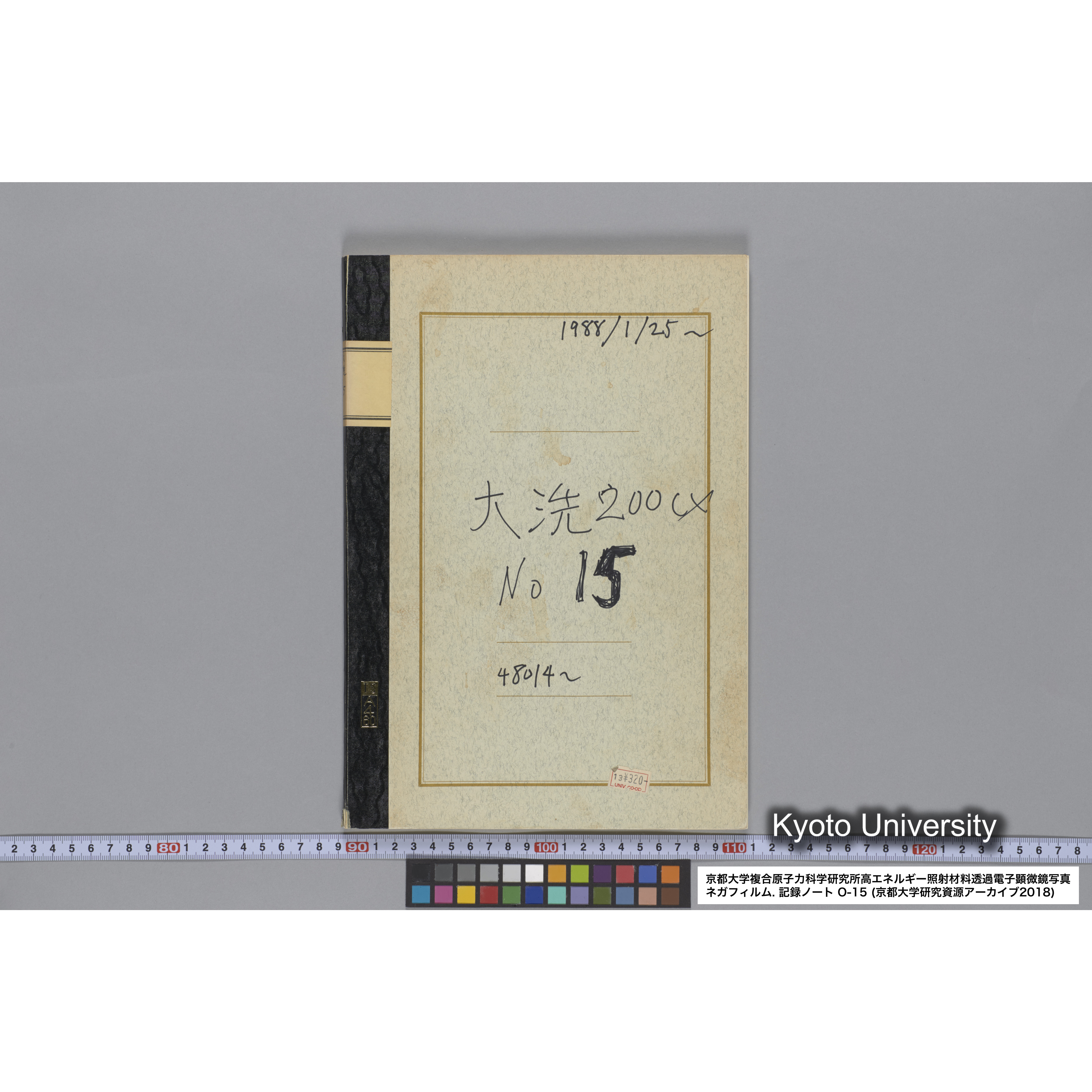 [記録ノート, Oシリーズ] 大洗 200CX No 15 1988/1/25〜. 48014〜. (1)