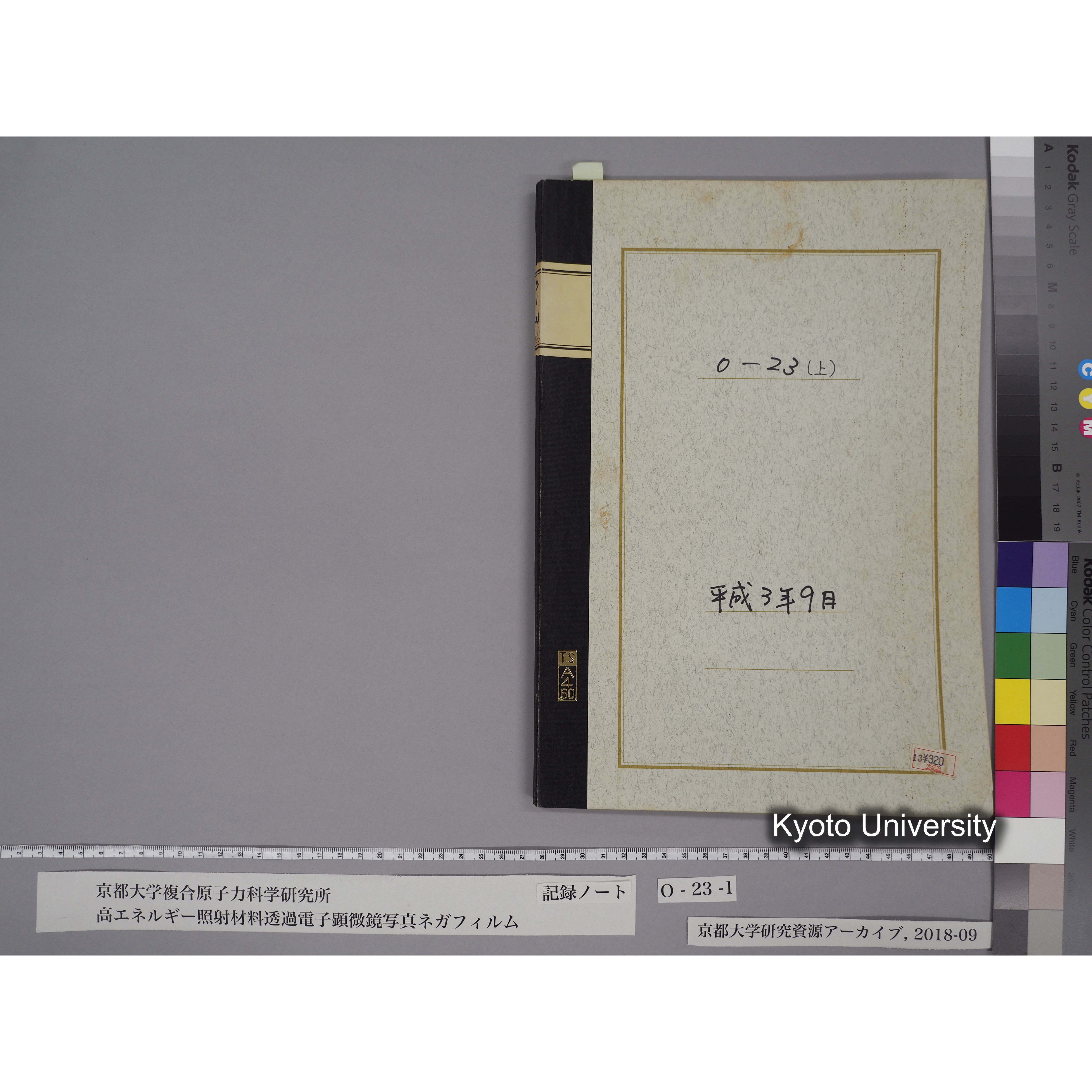 [記録ノート, Oシリーズ] O-23 (上) 平成3年9月. (1)