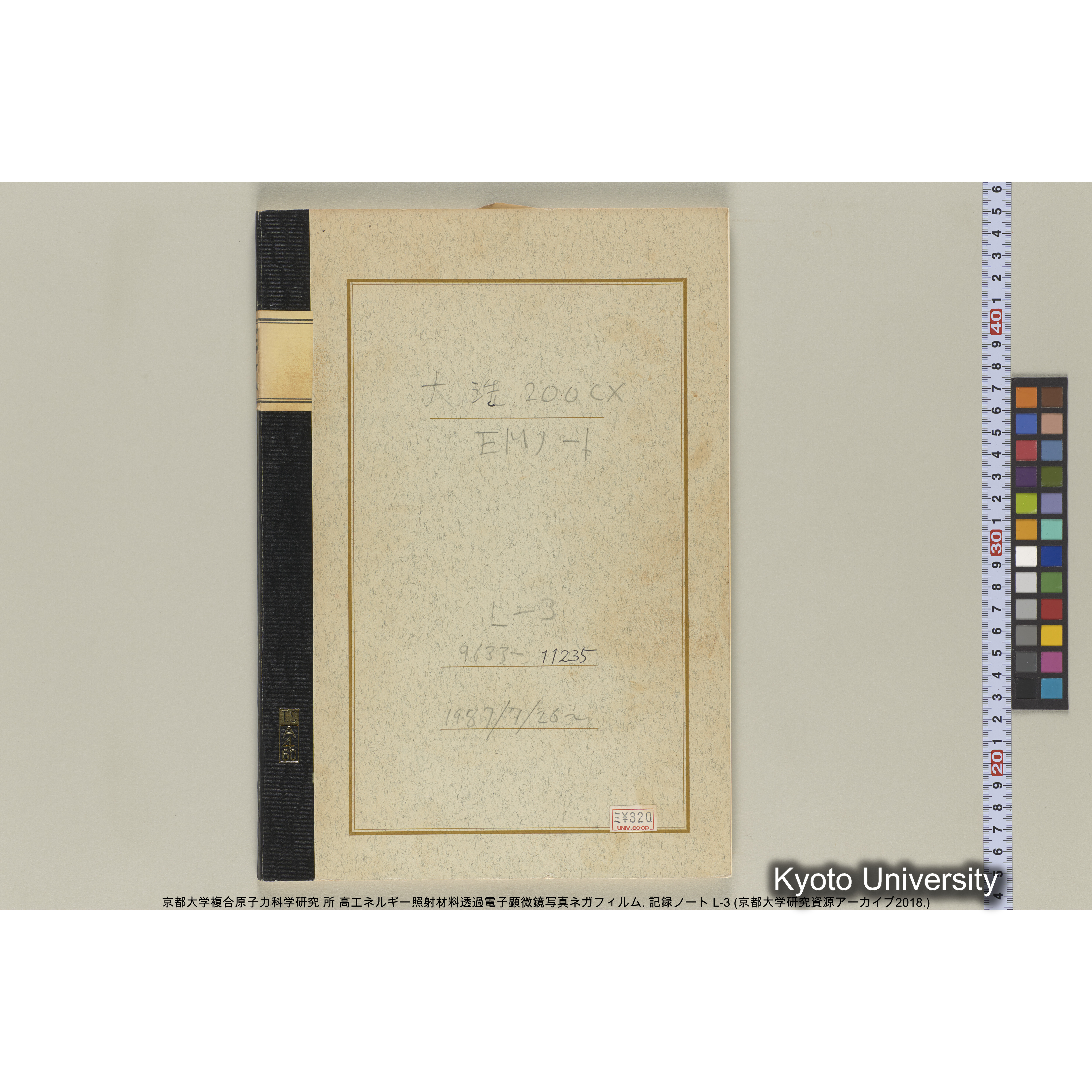 [記録ノート, Lシリーズ] 大洗200CX EMノート L-3 1987/7/26〜. 9633～11235. (1)