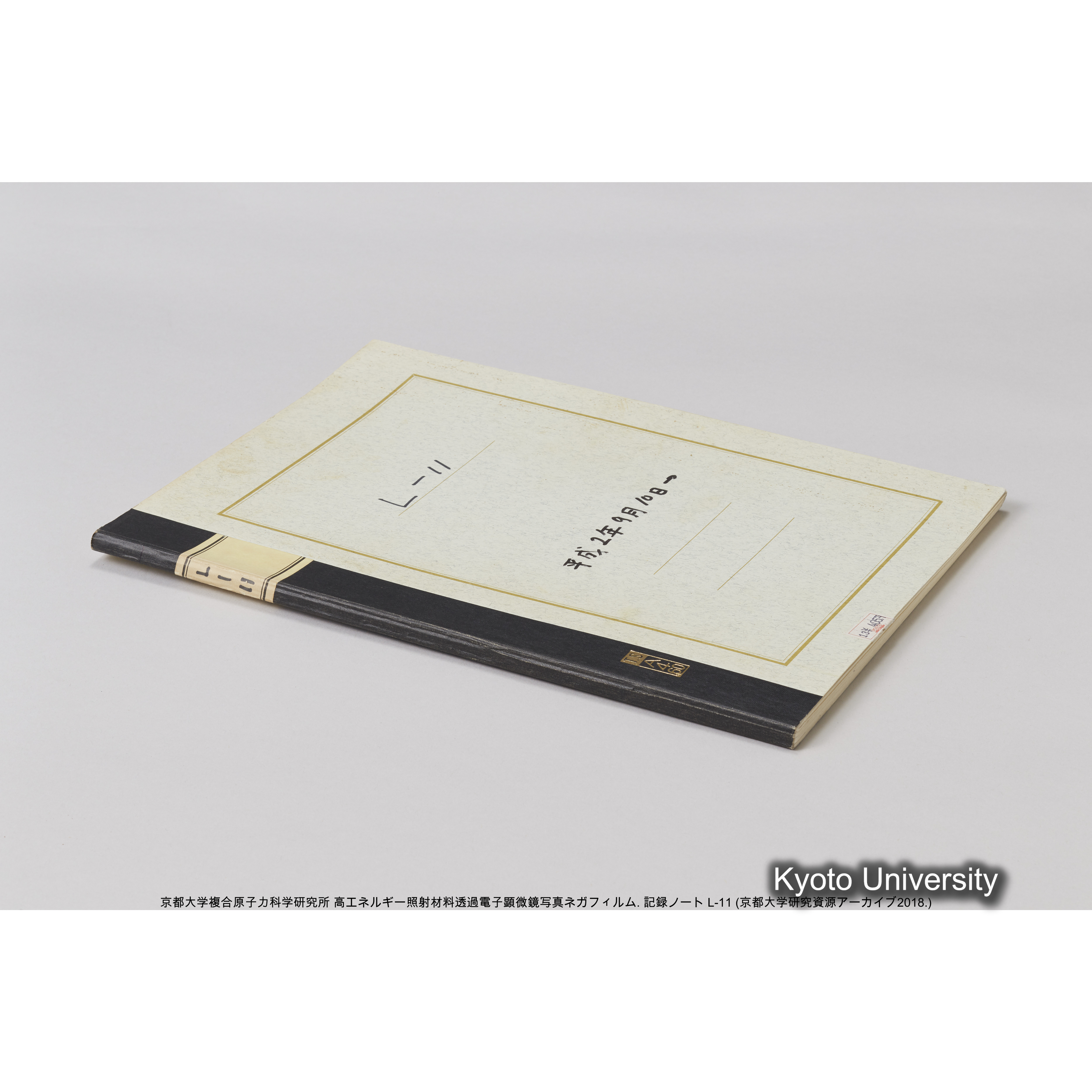 [記録ノート, Lシリーズ] L-11 平成2年9月10日→. (67)