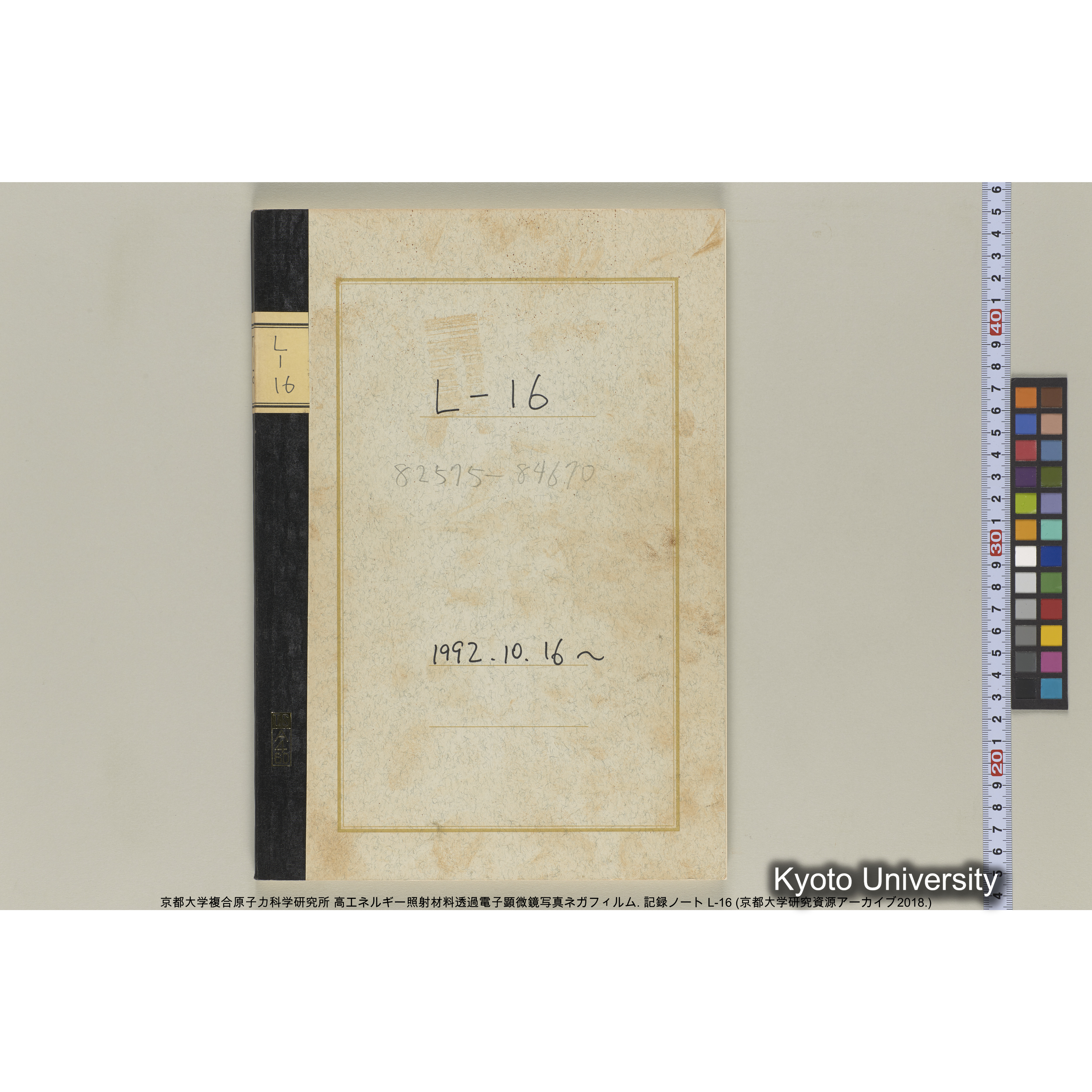 [記録ノート, Lシリーズ] L-16 1992.10.16〜. 82575-84670. (1)