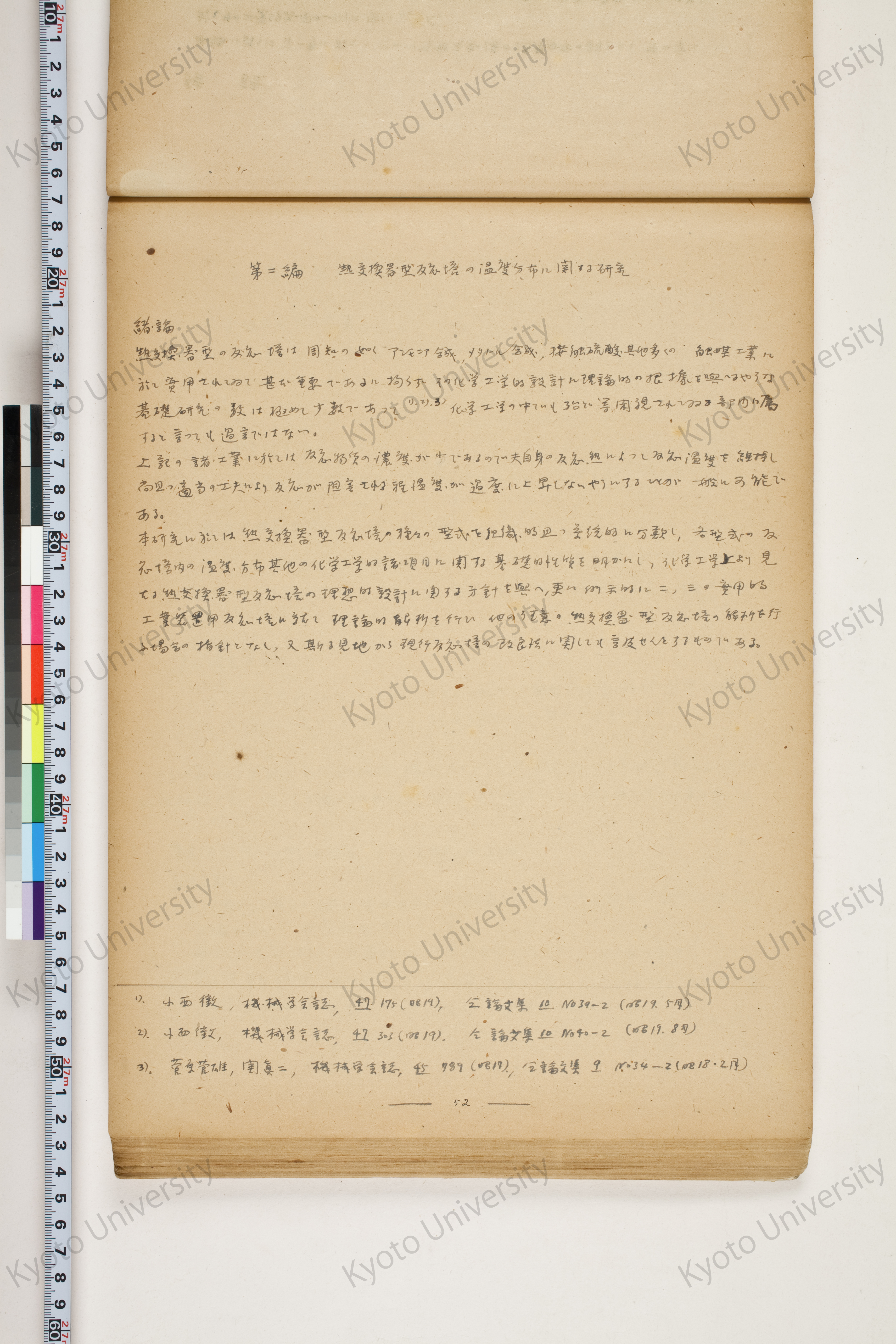 化学工業装置の温度分布に関する理論的研究 (55)