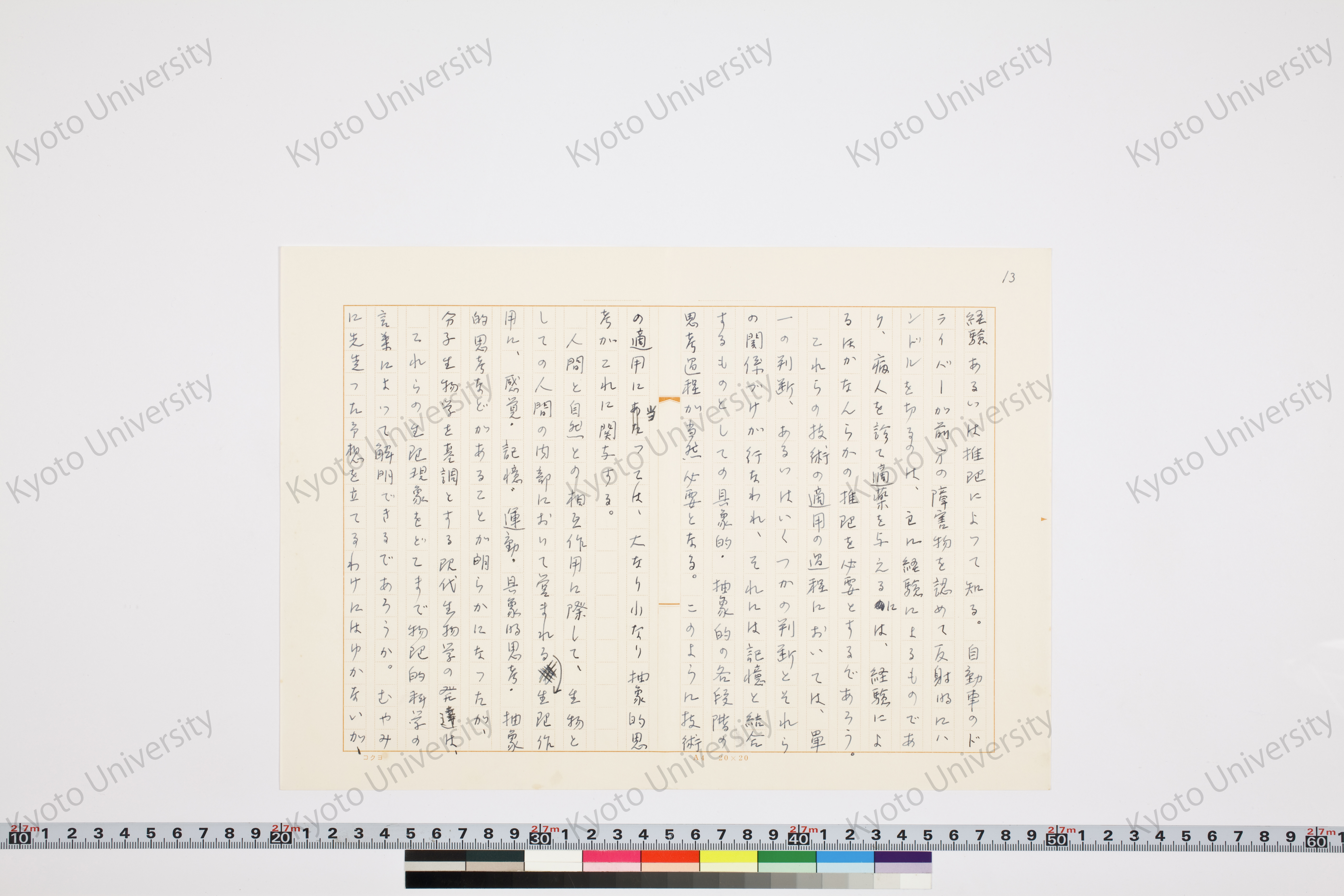 科学的人間と生物的人間─二元的人間像における新層─ (13)