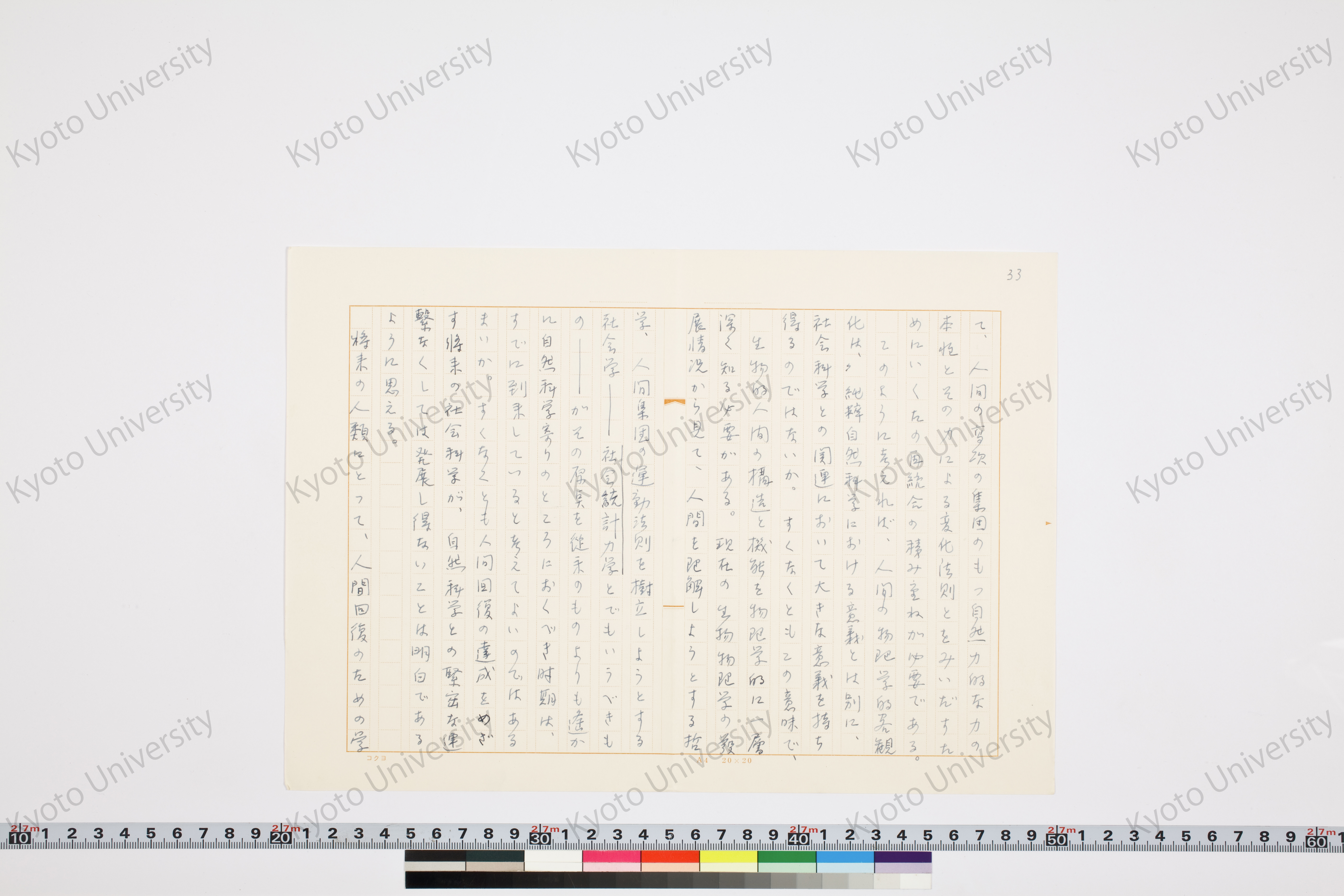 科学的人間と生物的人間─二元的人間像における新層─ (33)