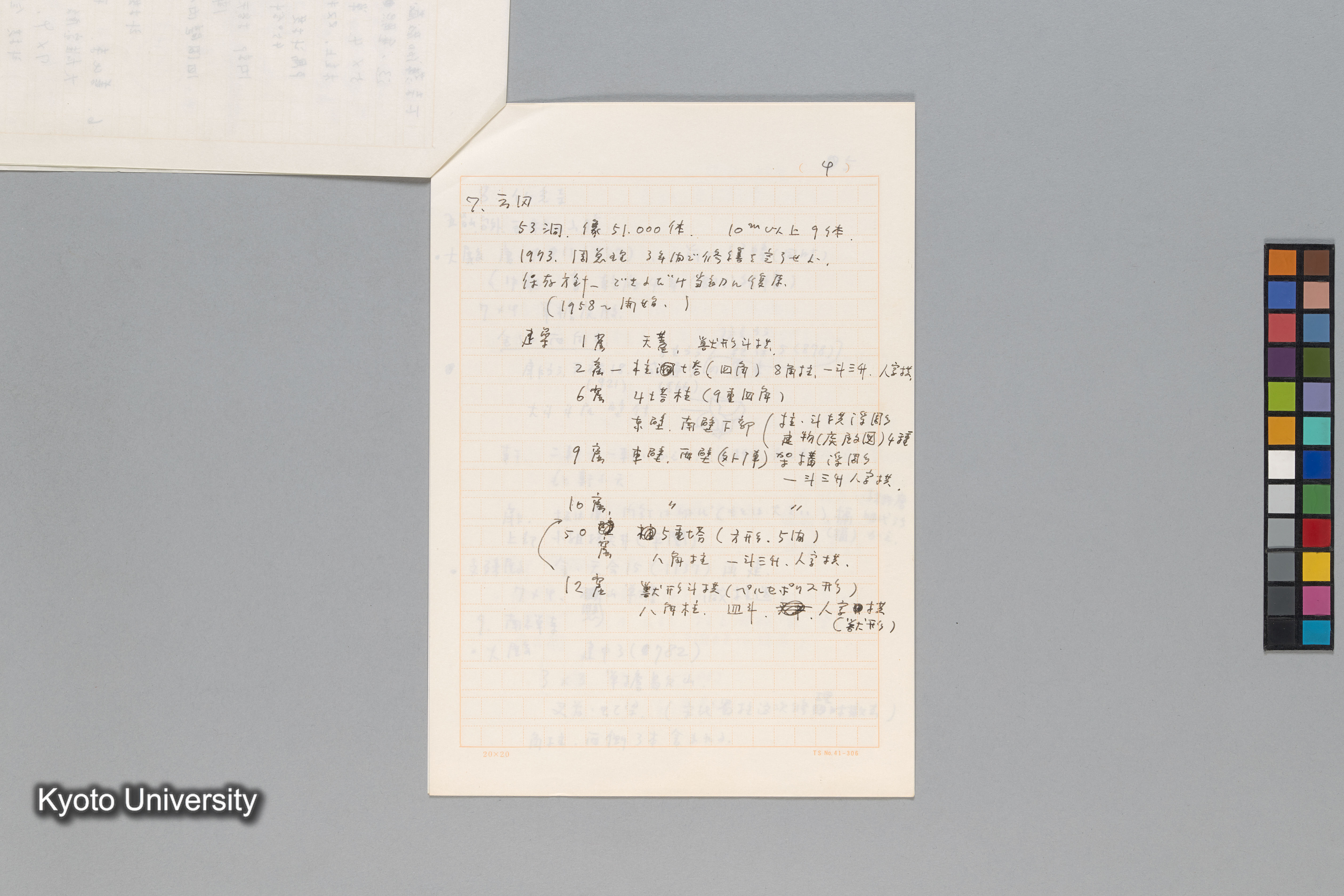 ［第一回中国調査1975年（S.50年）］ (12)