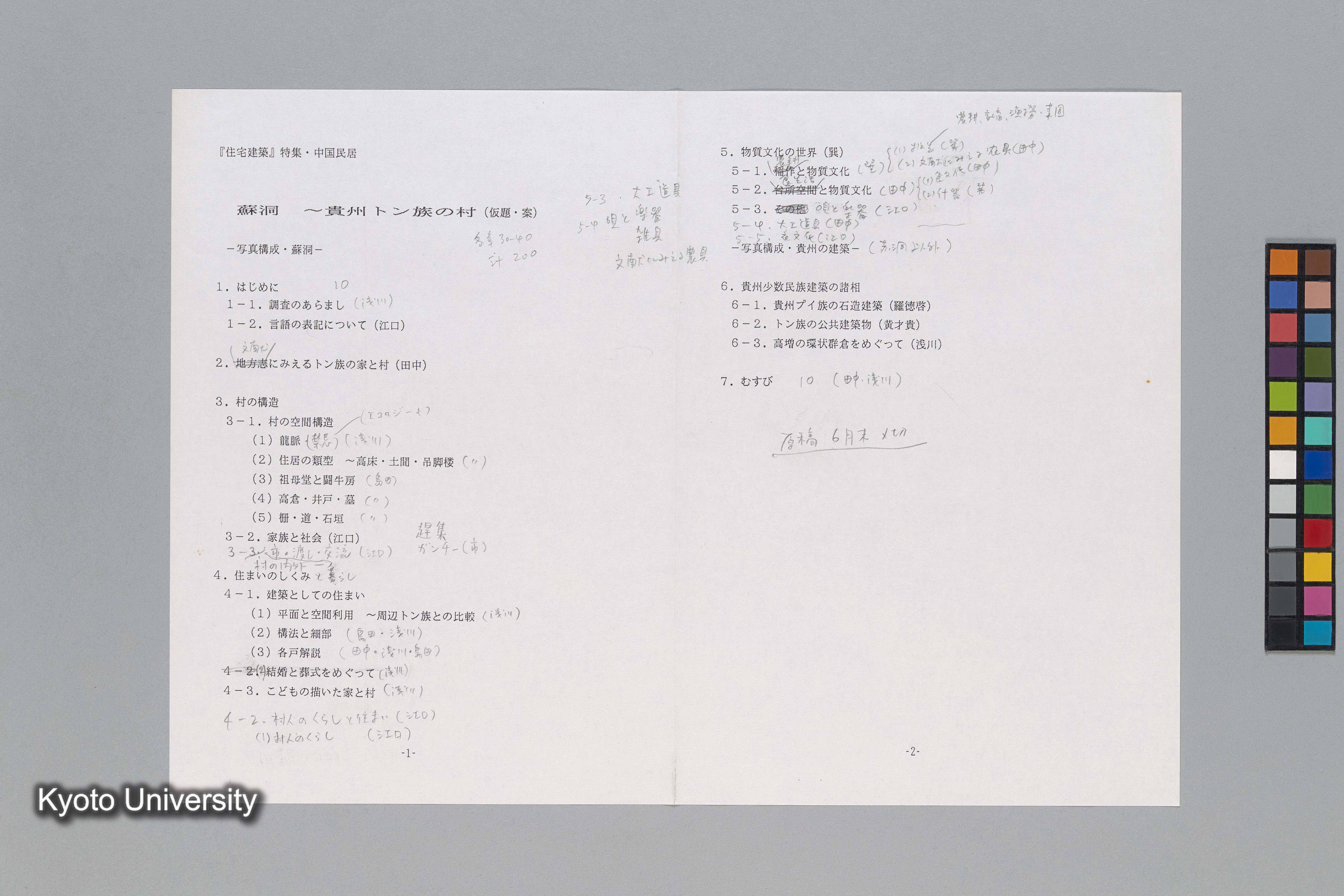 ［貴州トン族調査1990年10月（H2年）］ (22)