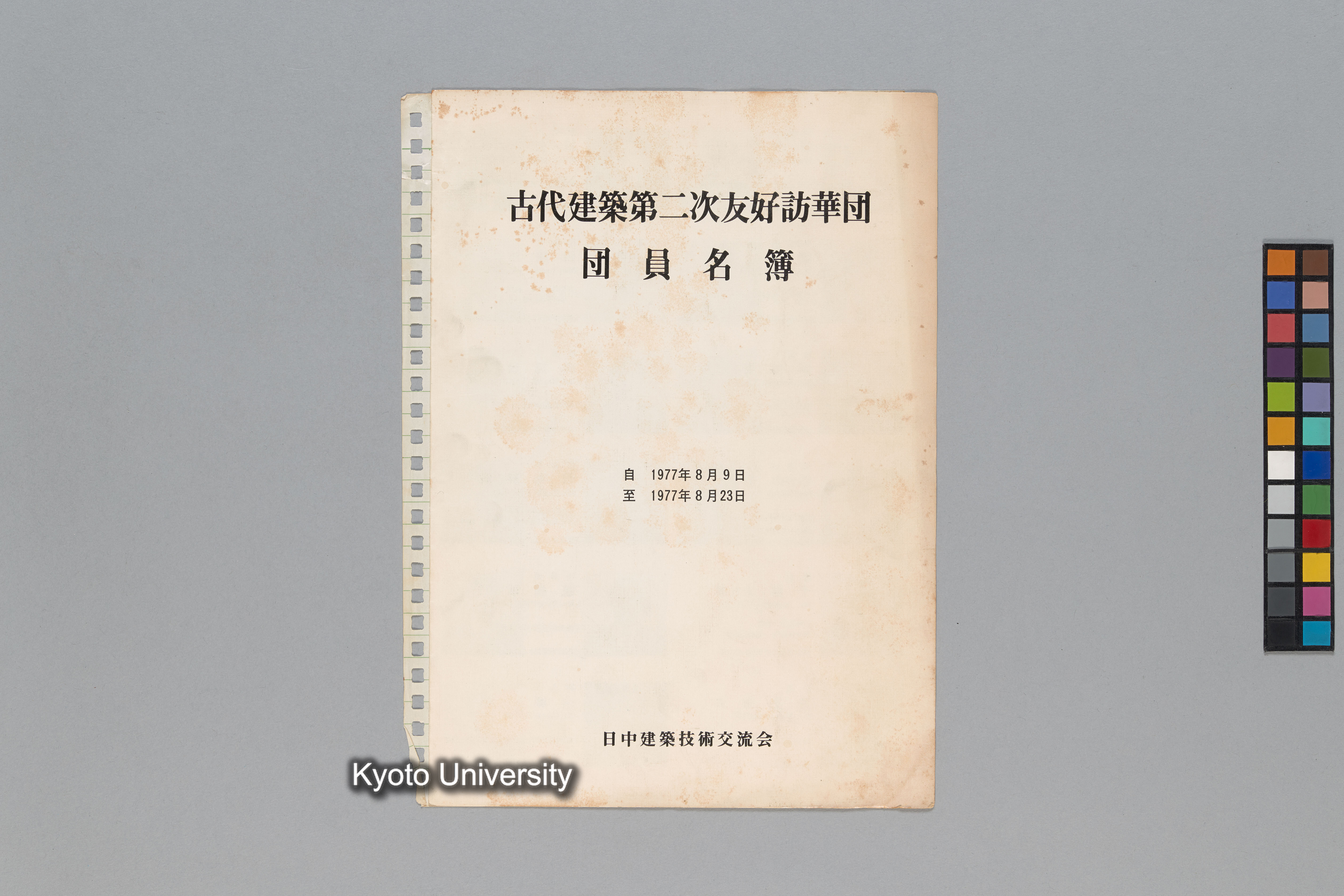 ［韓国調査1974年（S.49年）；中国調査第1回1975年（S50年）；中国調査第二次1977年（S.52年）］ (173)