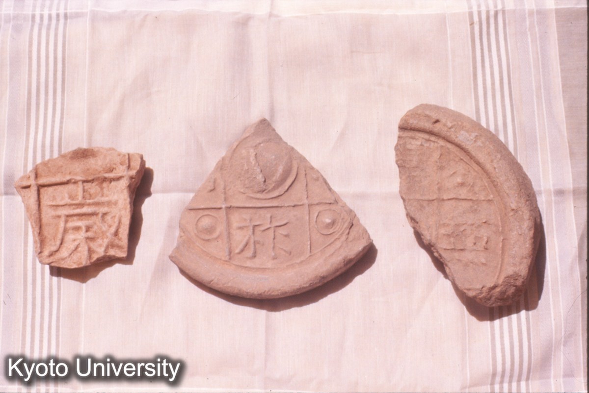 226_雲岡出土北魏瓦当片（富貴万歳・伝祚無窮） 雲岡石窟文物保管所 (1)