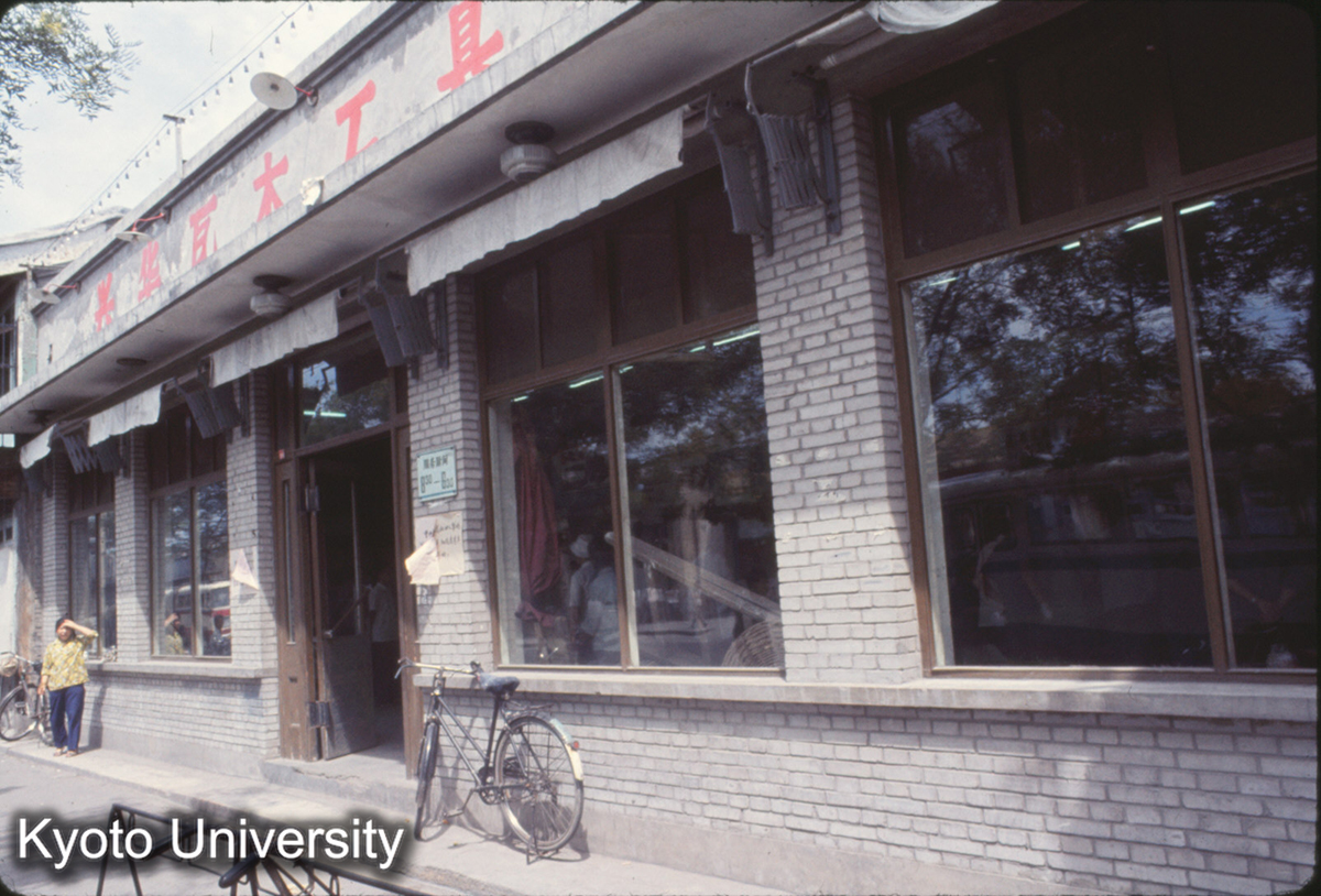 263_北京 前門 瓦木工具店 (1)