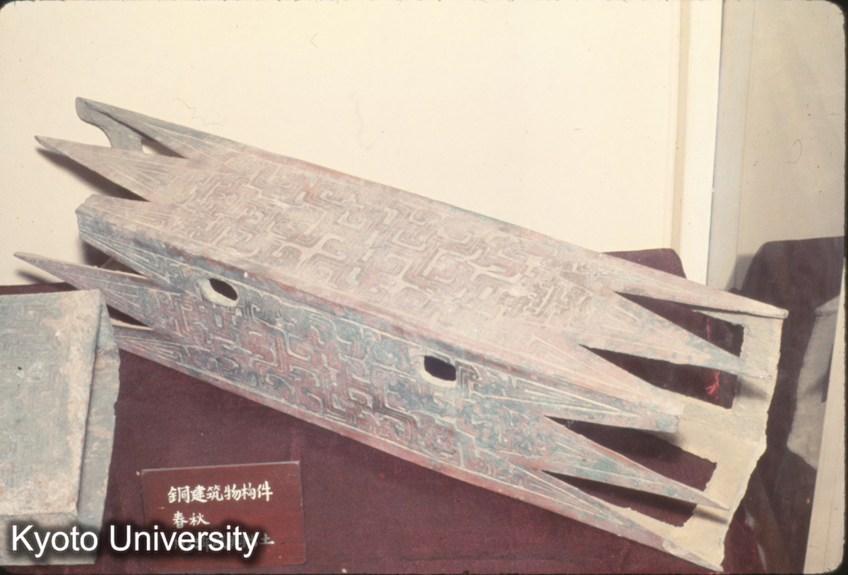 633_陝西省博物館 春秋秦 銅建築構件（陝西鳳翔） (1)