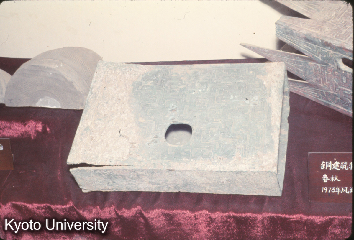 634_陝西省博物館 春秋秦 銅建築構件（陝西鳳翔） (1)