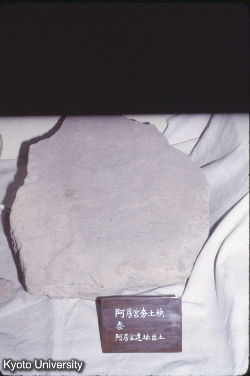 637_阿房宮夯土塊 陝西省夯土塊_** (1)