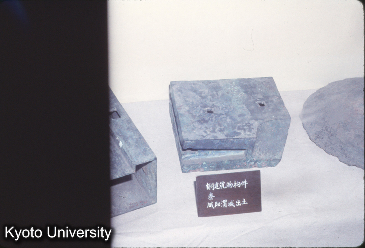 638_陝西省博物館 銅建築構件（咸陽渭城）_** (1)