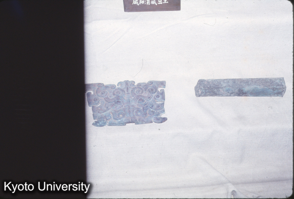 639_陝西省博物館 銅建築構件（咸陽渭城）_** (1)