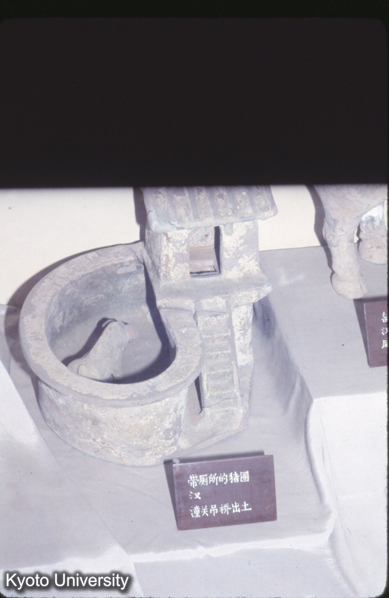 644_陝西省博物館 帯厠所的猪圏（潼関吊橋）_** (1)