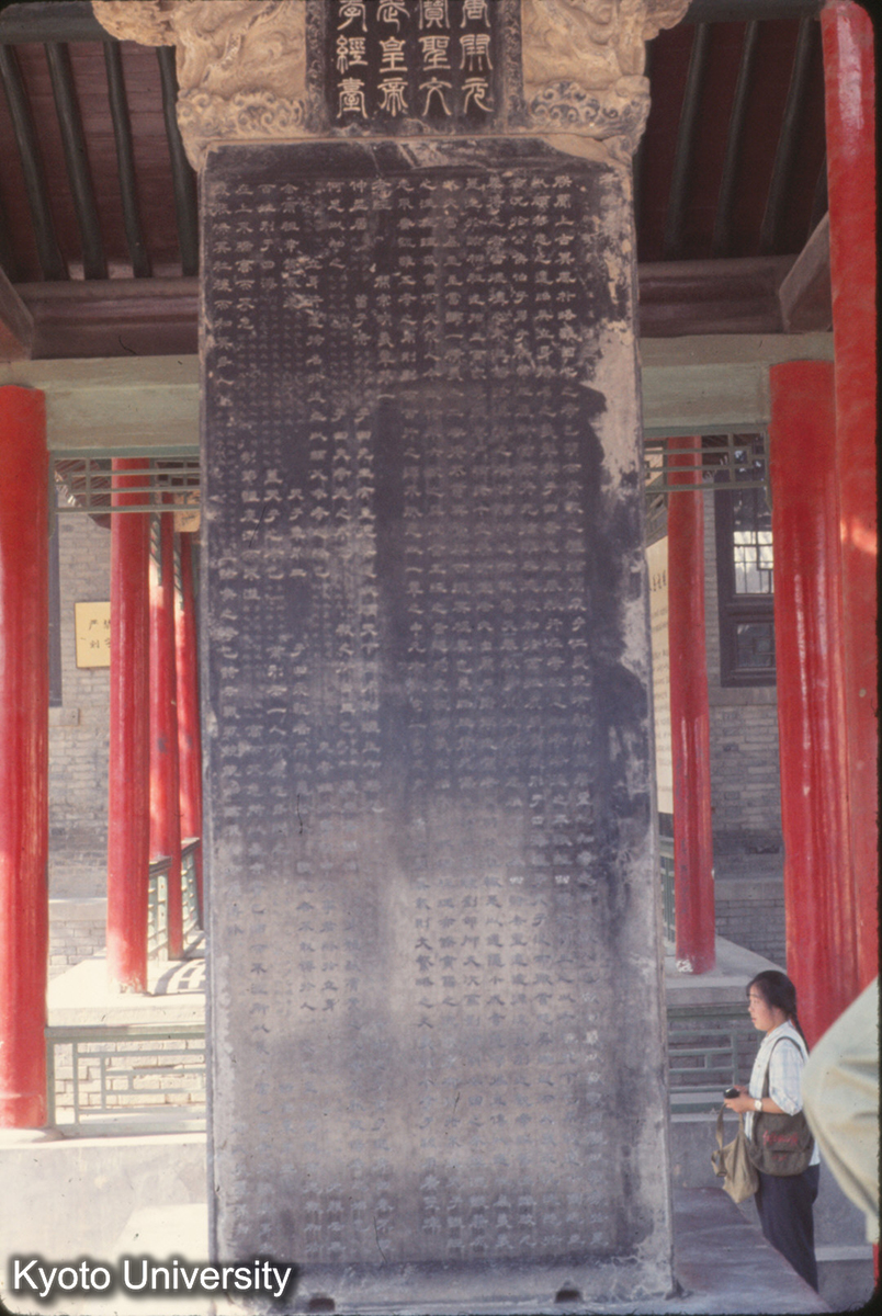 648_陝西省博物館 碑林（高宗） (1)