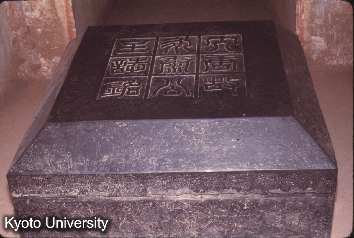 672_永泰公主墓 墓誌石（天井） (1)