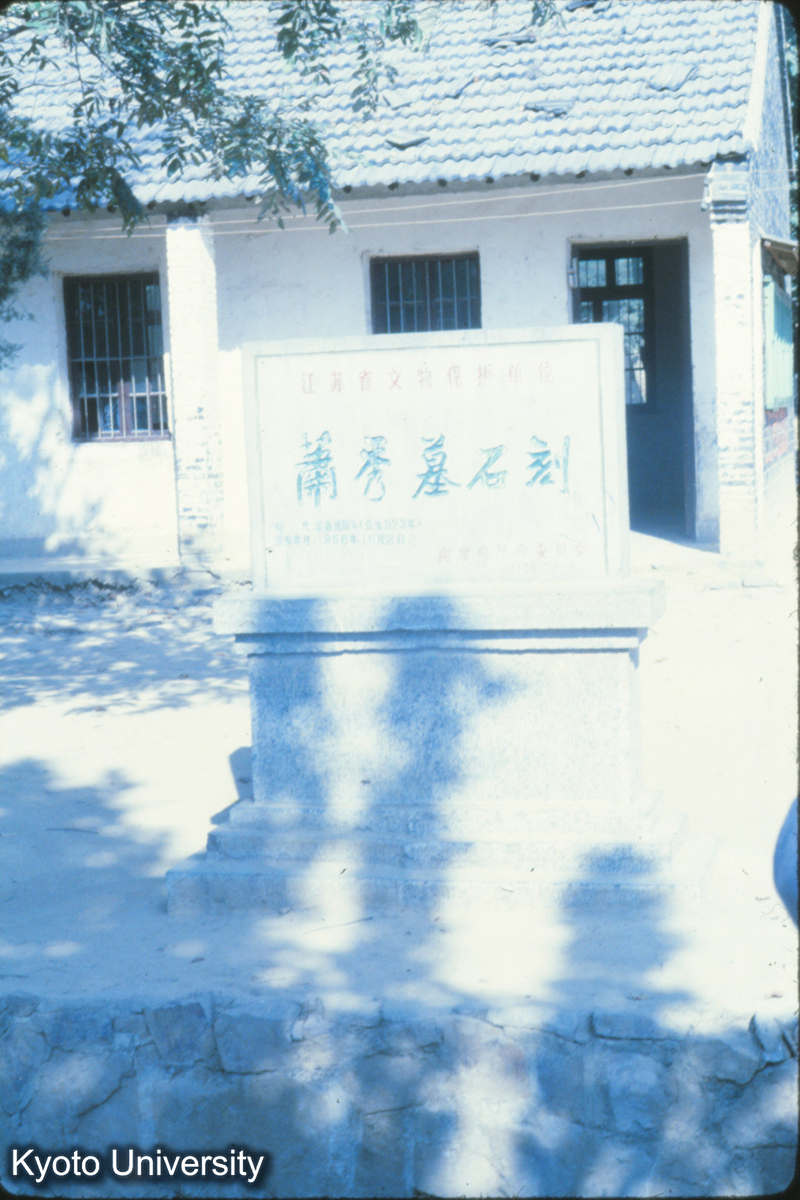 167_蕭秀墓（梁523）梁安成王 (1)