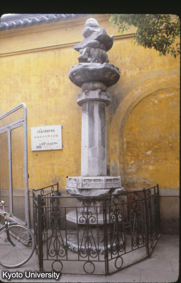 11-7_無錫寄暢園 李端符書陀羅尼経幢（唐 乾符3年） (1)