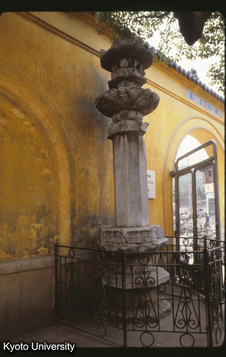 11-8_無錫寄暢園 普利院大白傘蓋神咒幢（北宋 熙寧3年） (1)