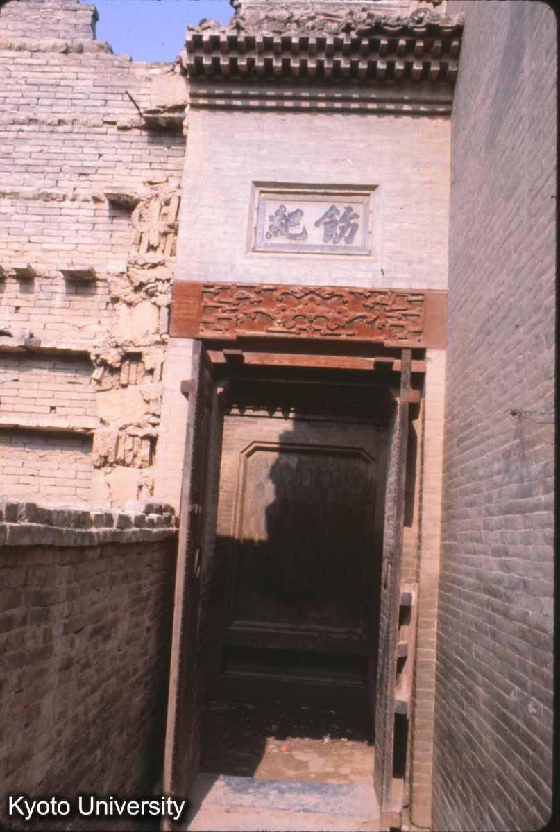 47-13_襄汾 丁村民居 咸豊 (1)