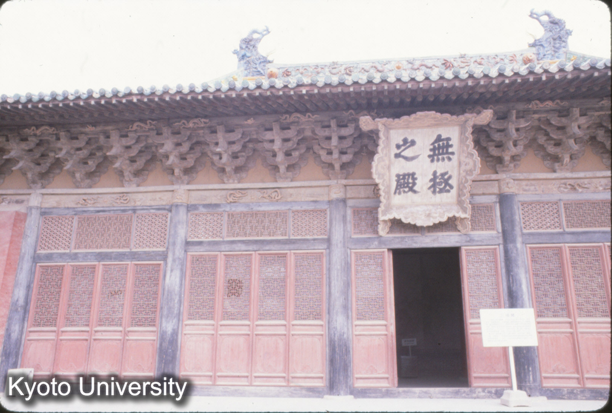 50-5_苪城永楽宮無極之殿（三清殿）7開間廡殿 (1)