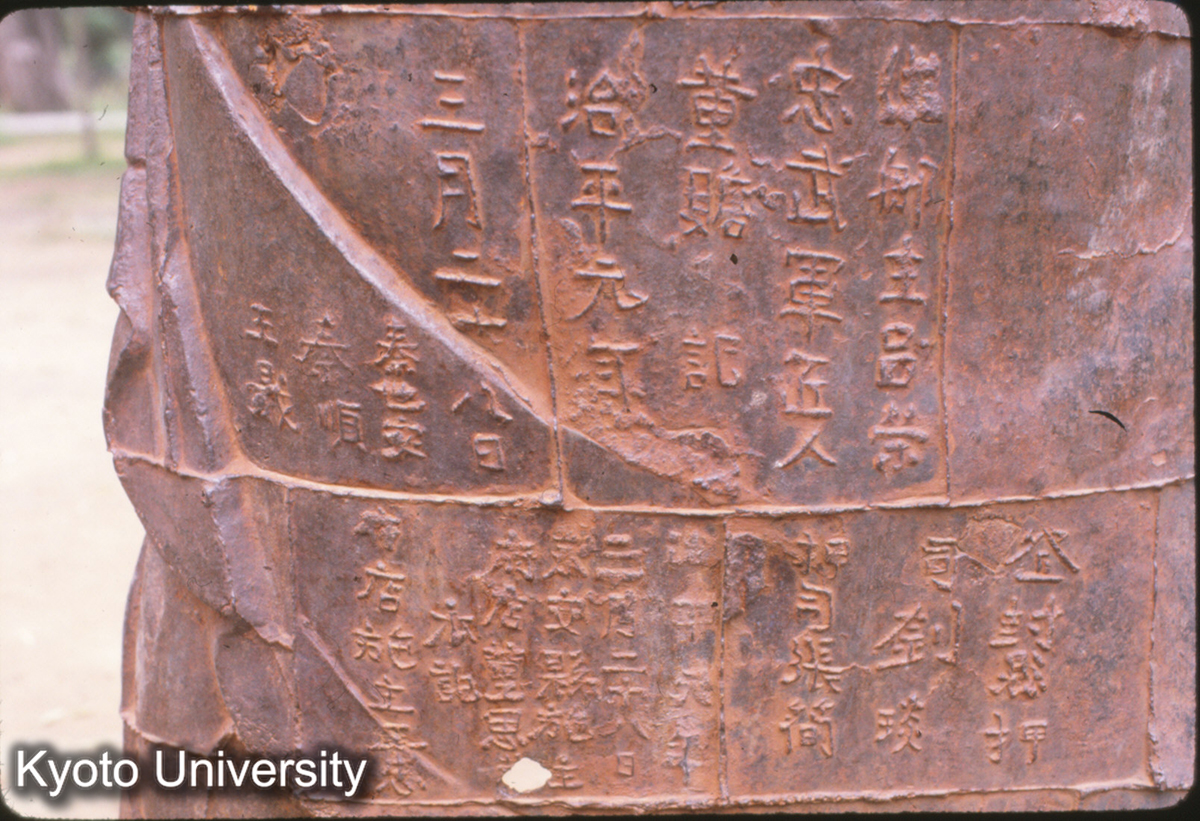 54-3_登封 中岳廟 宋代鉄人 治平元（1064）銘 (1)