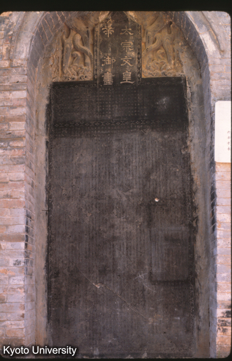 57-4_少林寺"皇唐嵩岳少林寺碑" 開元16（728）玄宗御書 (1)