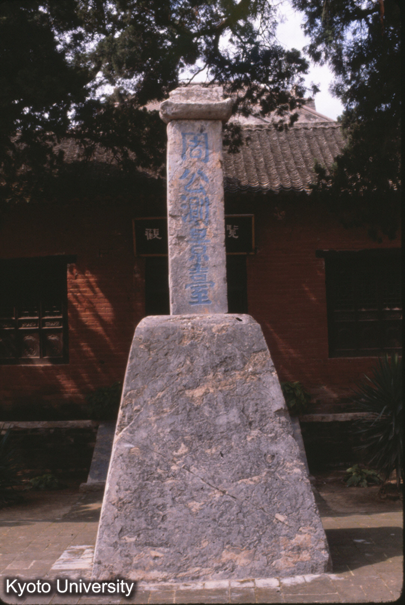 59-23_告成 測景台 (1)