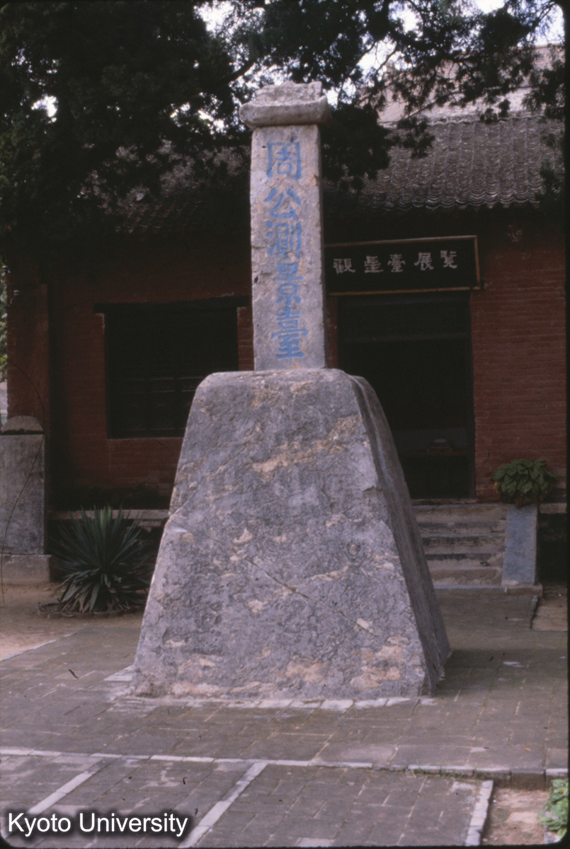 59-25_告成 測景台 (1)