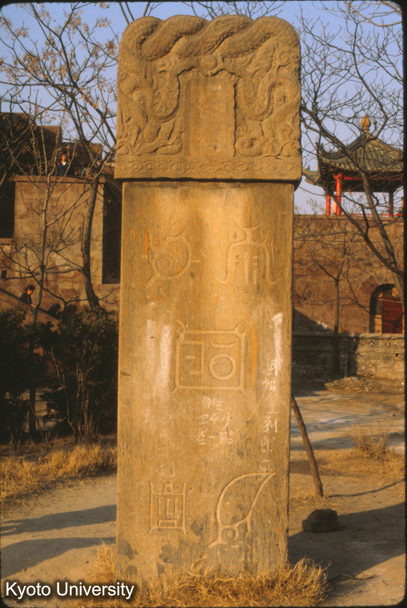 66-1_開封 龍亭 五岳真形図碑 (1)