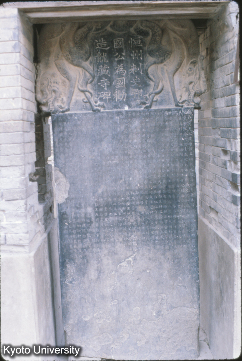 74-12_隆興寺 隋代龍興寺碑 (1)