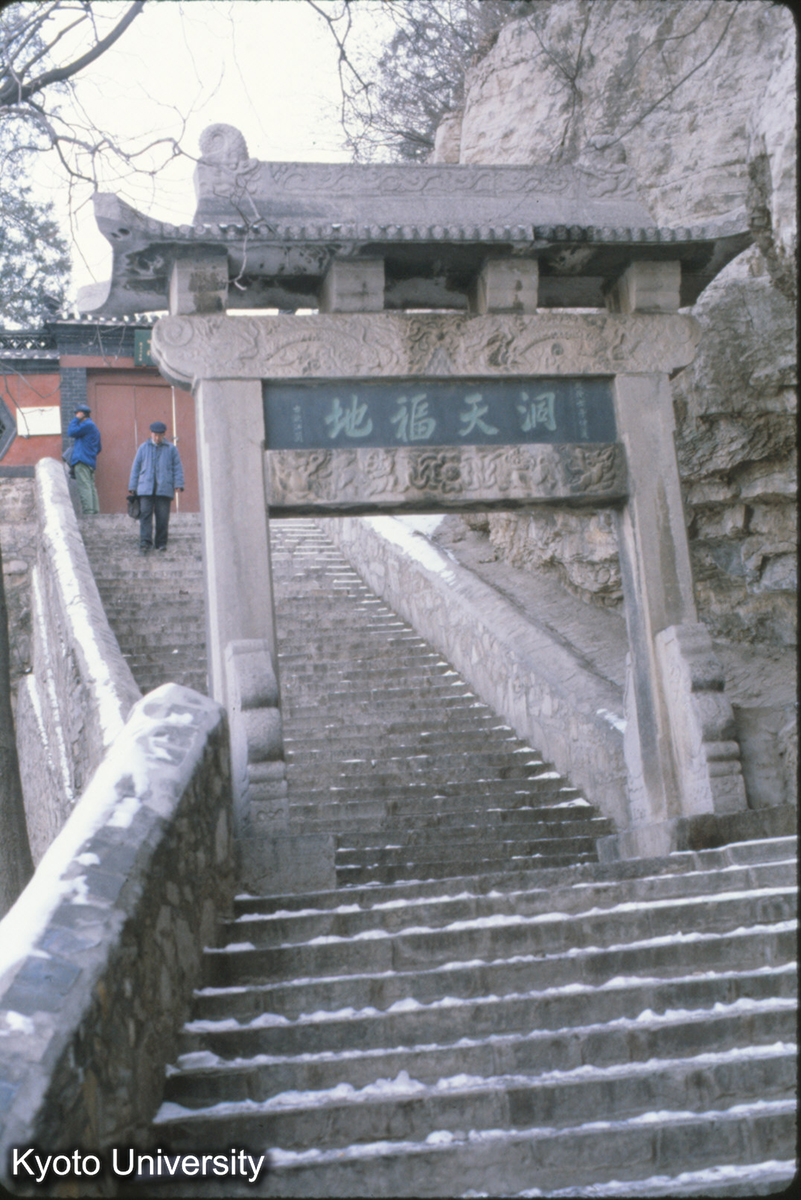 77-19_済南 千仏山 "洞天福地" 牌楼 乾隆57（1792） (1)