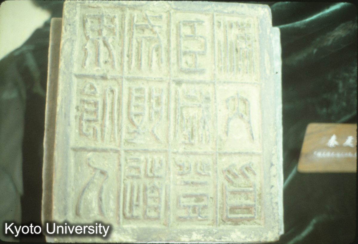 77-26_秦磚（山東省博物館,出土地不詳）"海内皆臣,歳登成熟,道天飢人" (1)