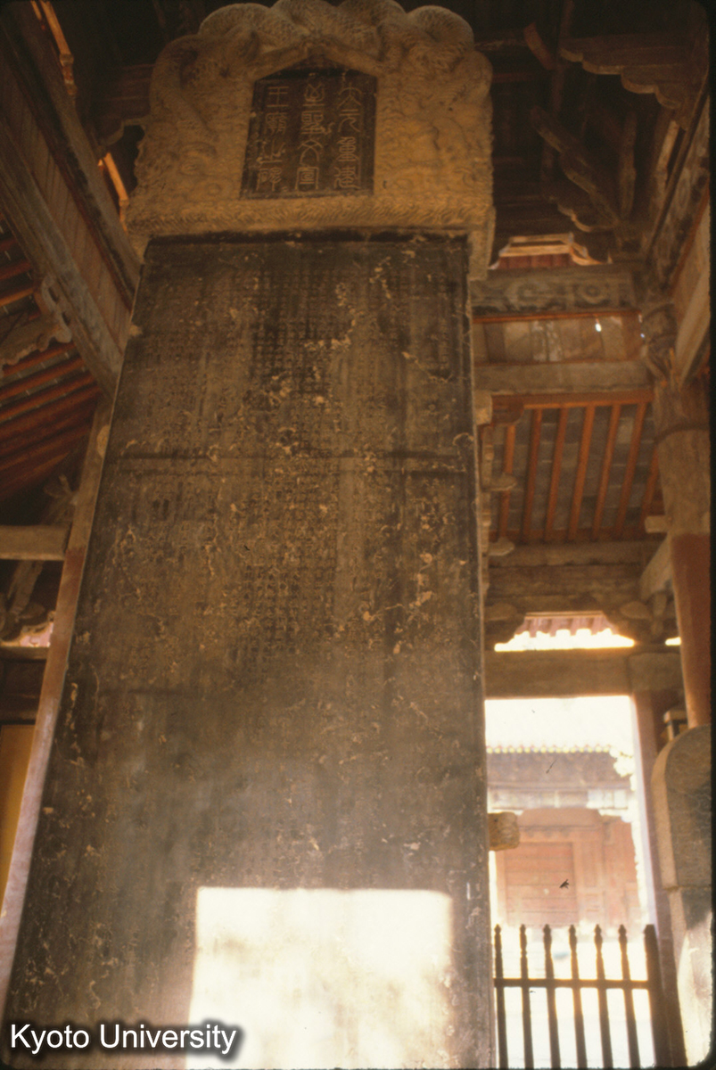 80-24_曲阜 孔廟 碑 碑亭九 元大徳6（1302） (1)