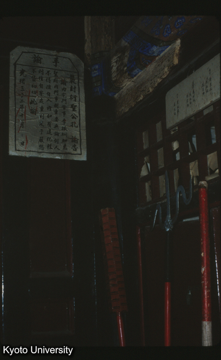 83-1_曲阜 孔府内宅門 不許進入の挂札（模造） 光緒23年 (1)