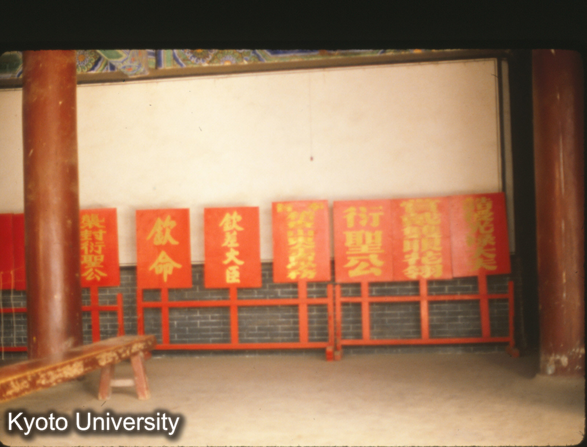 83-8_曲阜 孔府大堂（大庁）内部 牌字 (1)