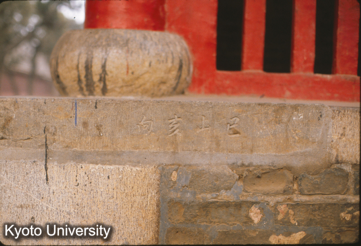 83-28_曲阜 孔林“至聖林”牌坊内門楼 崇禎7（1634）“已上亥向”（風水の意） (1)