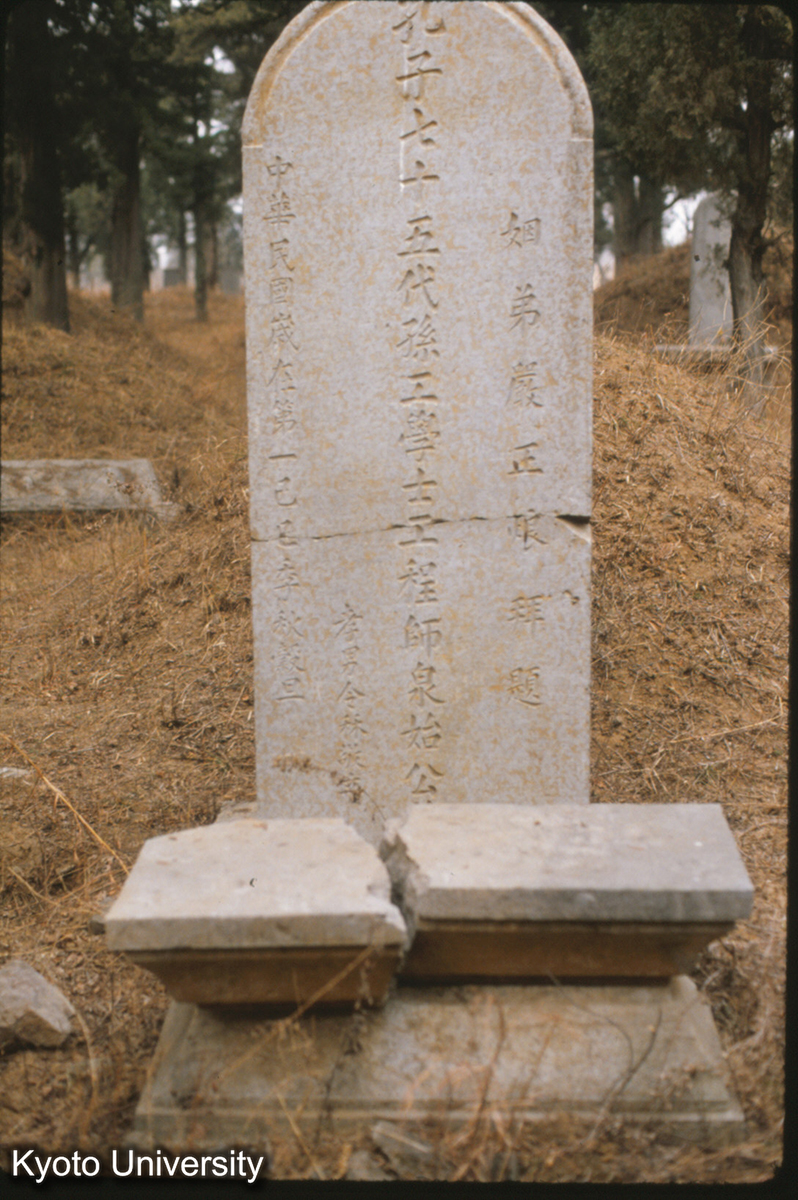 83-32_曲阜 孔林 75代工学士泉始 (1)