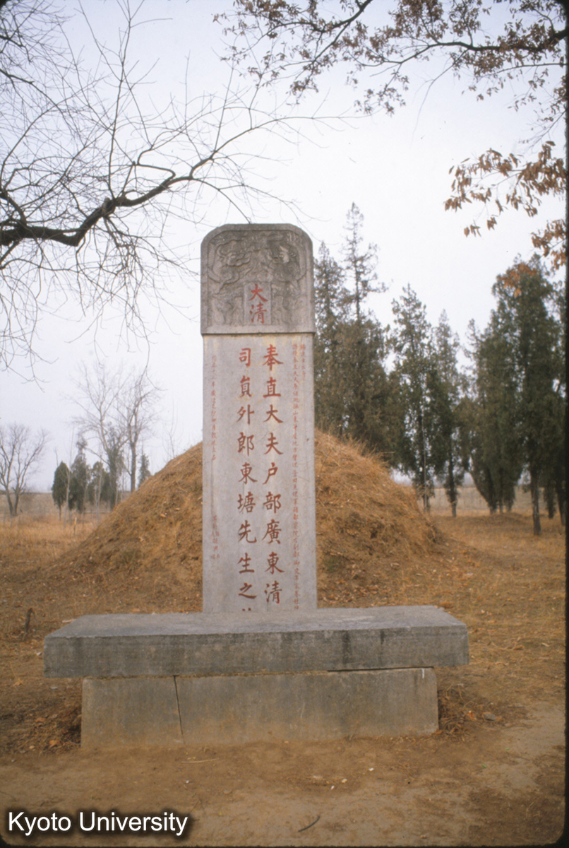 84-2_曲阜 孔林 雍正13（1735）東塘先生（文学者孔尚任） (1)