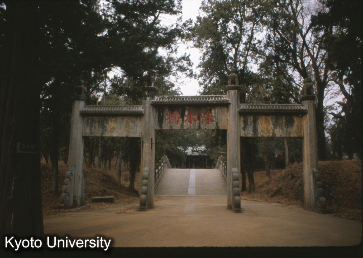 84-3_曲阜 孔林 洙水橋 清雍正10（1732） (1)