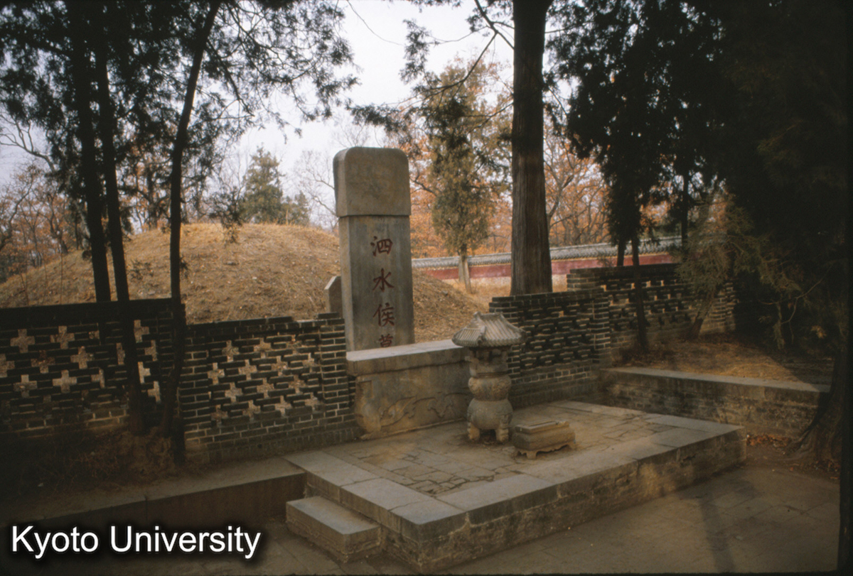 84-15_曲阜 孔林 泗水侯墓（孔子の子鯉、字伯魚） (1)