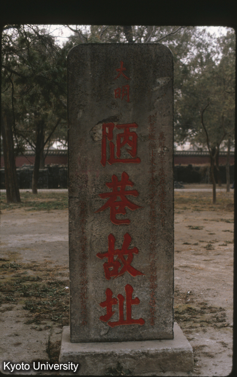 84-35_曲阜 顔廟 陋巷故址 (1)