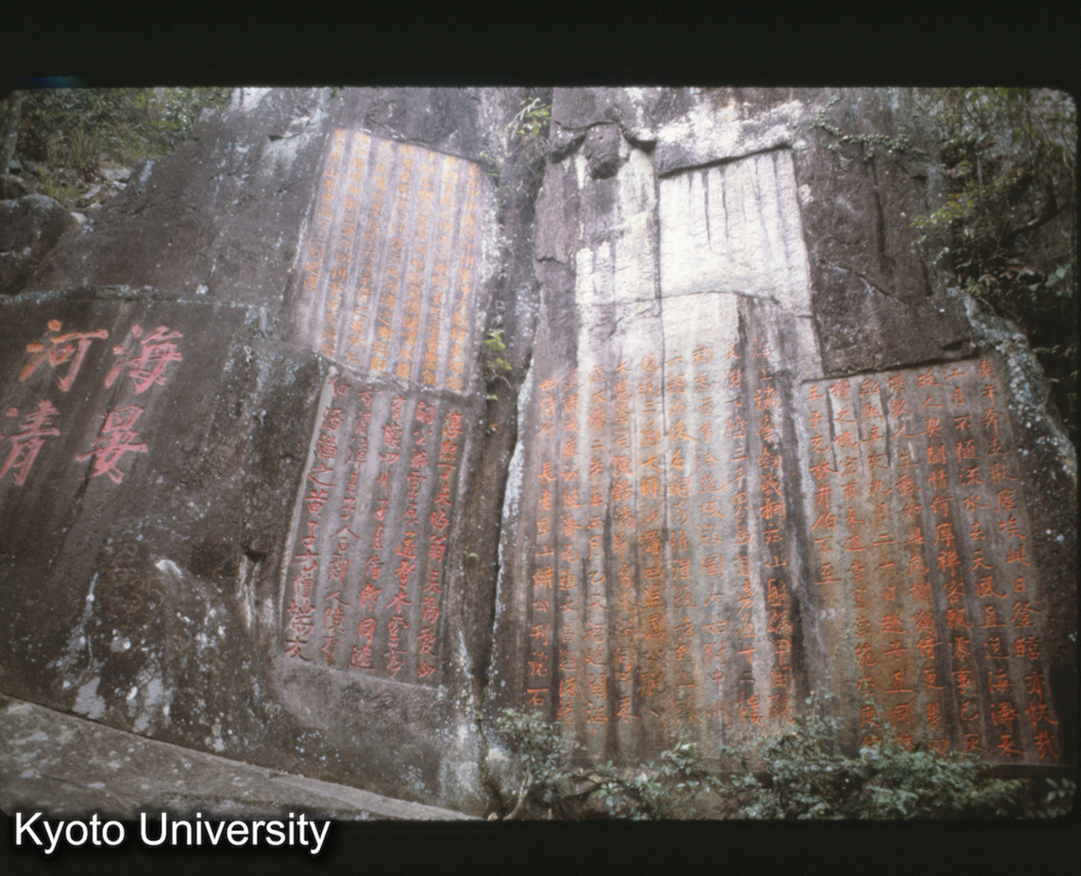 85-35_鼓山湧泉寺摩崖石刻 (1)