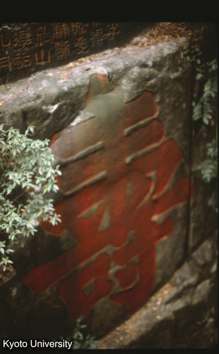 86-2_鼓山湧泉寺喝水巌 「寿」朱熹筆と云 (1)
