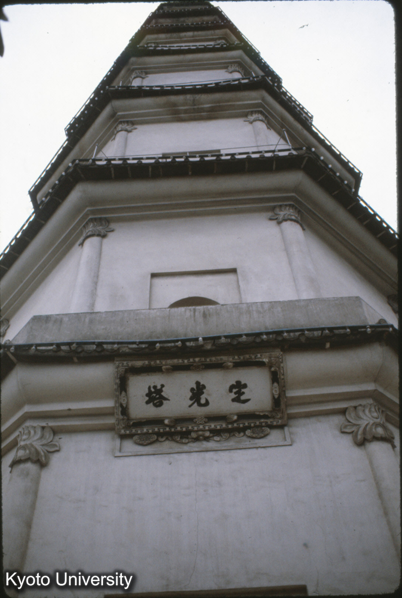 86-25_福州 白塔（多宝定光塔） 明嘉靖13（1534）焼失、嘉靖27（1548）磚塔身利用再建 (1)