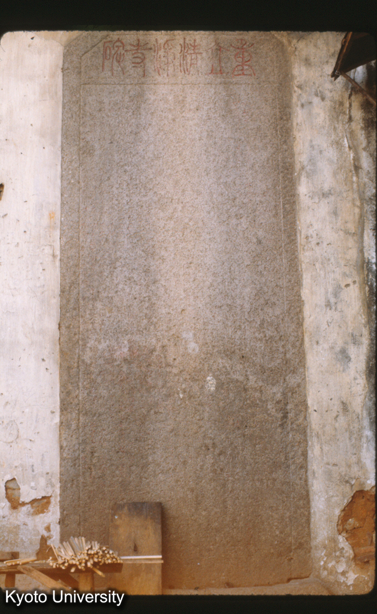 90-1_泉州 聖友寺 「重立清浄寺碑」（明正徳2＝1507） 原在泉州南門 南宋紹興元年（1131）納只卜穆慈喜魯丁、元至正9（1349）金阿里 (1)