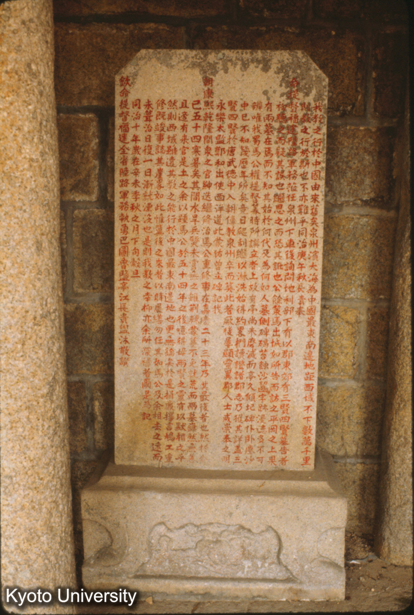 90-38止_泉州 イスラーム教聖墓 清同治10年碑 (1)